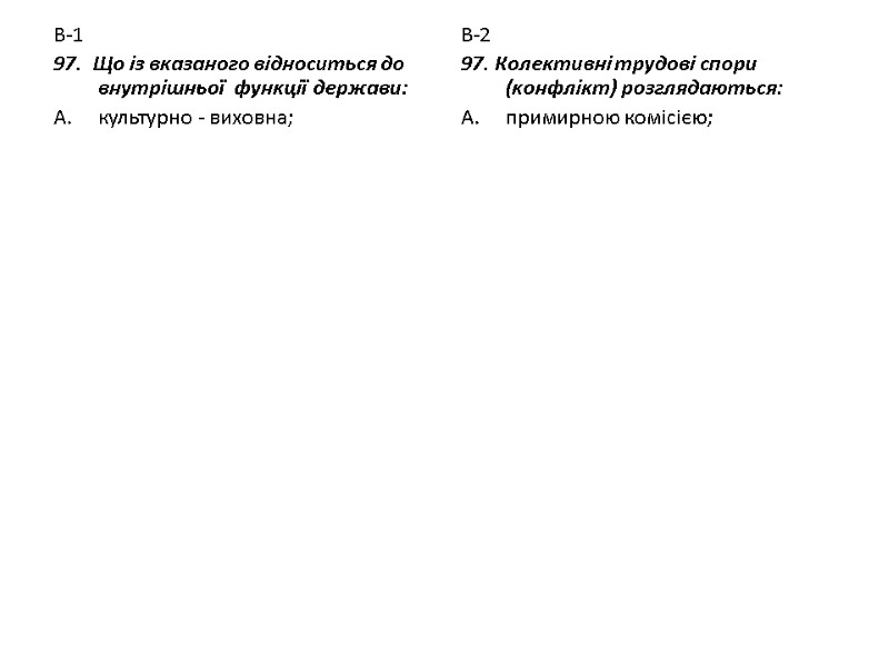 В-1 97.  Що із вказаного відноситься до внутрішньої  функції держави: культурно -